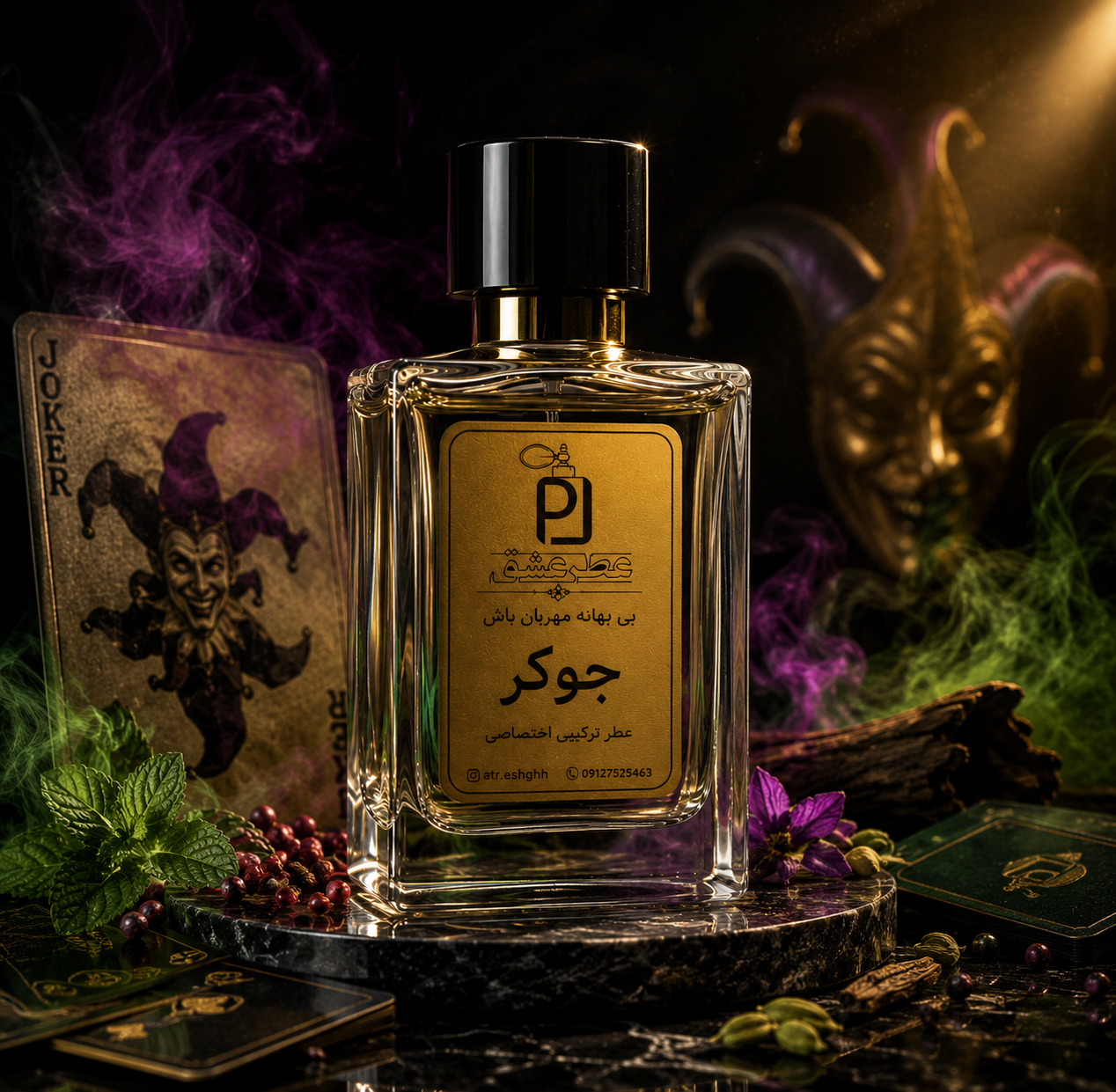 عطر ترکیبی مخصوص برند عطر عشق جوکر joker perfume اکسترا پرفیوم(بالاترین غلظت)