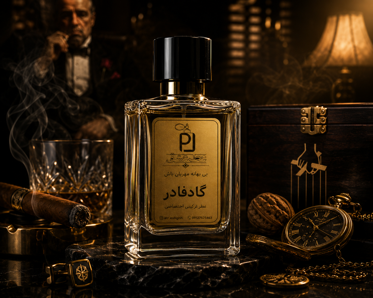 عطر ترکیبی مخصوص برند عطر عشق گادفادر The Godfather اکستراپرفیوم(بالاترین غلظت)