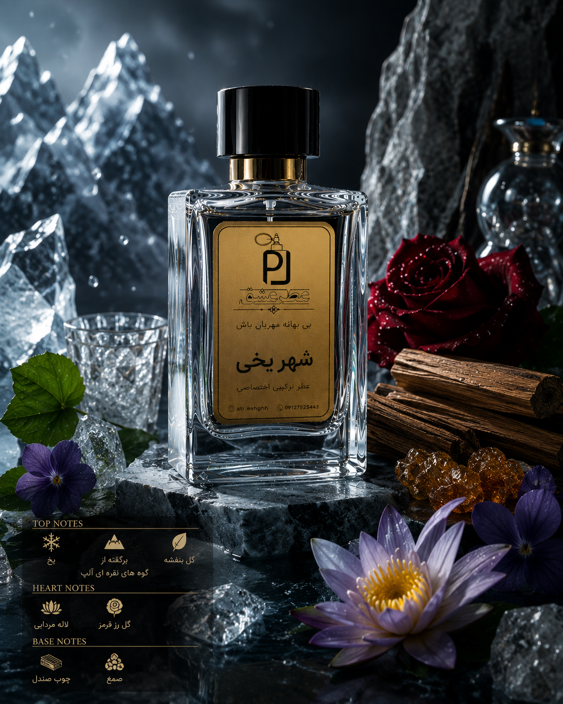 عطر ترکیبی مخصوص برند عطر عشق شهر یخی The Scent of the Icy City اکستراپرفیوم(بالاترین غلظت)