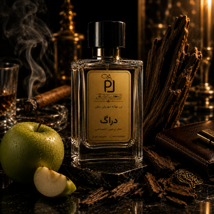 عطر ترکیبی مخصوص برند عطر عشق دراگ Drag Perfume اکستراپرفیوم(بالاترین غلظت)